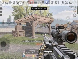 M249轻容量揭秘：和平精英12月6日答题抽奖答案中心揭秘