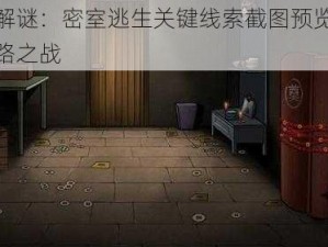 揭秘解谜：密室逃生关键线索截图预览，寻求出路之战