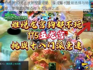 梦幻西游3D龙宫技能配置攻略：深度解析技能选择与特技推荐，掌握龙宫核心战斗力提升之道