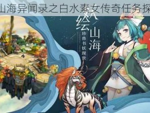 《山海异闻录之白水素女传奇任务探秘》