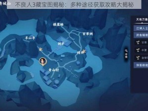 不良人3藏宝图揭秘：多种途径获取攻略大揭秘