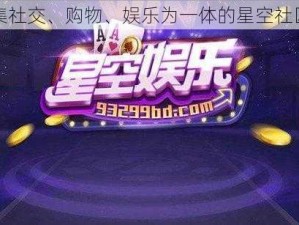 一款集社交、购物、娱乐为一体的星空社区 APP