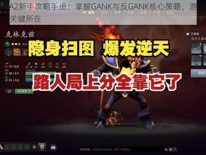 DOTA2新手攻略手册：掌握GANK与反GANK核心策略，游戏胜利的关键所在