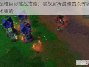 丽瓦雅巨灵挑战攻略：实战解析最佳击杀阵容与战术策略