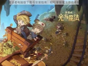 魔法者电脑版下载与安装指南：轻松掌握魔法游戏体验