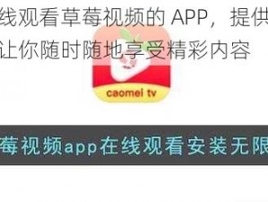 一款可以在线观看草莓视频的 APP，提供丰富的草莓视频资源，让你随时随地享受精彩内容