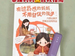 陪读妈妈 1~6：打造家庭教育新体验