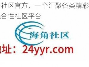 海角社区官方，一个汇聚各类精彩内容的综合性社区平台