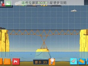 建桥专家第30关三星通关攻略