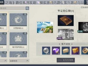 《黎明之海》爵位系统攻略：探索游戏内爵位晋升路径与玩法详解