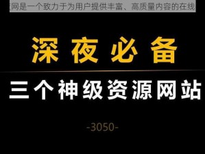 深夜网是一个致力于为用户提供丰富、高质量内容的在线平台