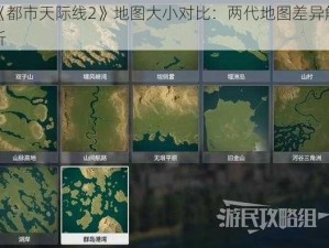 《都市天际线2》地图大小对比：两代地图差异解析