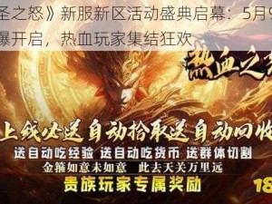 《大圣之怒》新服新区活动盛典启幕：5月9日10时火爆开启，热血玩家集结狂欢