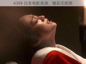 4399 日本电影高清，精彩无极限