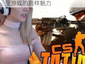 暴躁老奶奶的 CSGO 比赛：感受游戏的别样魅力