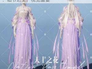 天涯明月刀中心王·天上之花独特服饰揭秘：细节之美，视觉盛宴