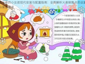 卖火柴的小女孩现代安装与配置指南：全面解析火柴销售点的设置与装备需求