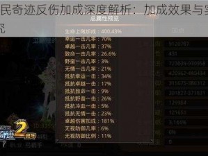 MU全民奇迹反伤加成深度解析：加成效果与实战应用探究