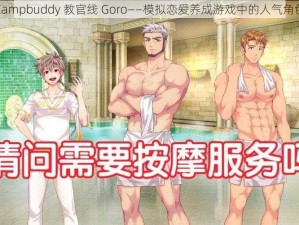 Campbuddy 教官线 Goro——模拟恋爱养成游戏中的人气角色