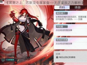 《黑潮之上：苏默亚专属装备——无尽星辰之力解析》