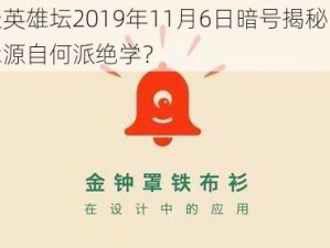 暴走英雄坛2019年11月6日暗号揭秘：金钟罩源自何派绝学？