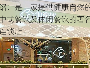 272ebh 仙踪林的介绍：是一家提供健康自然的中式餐饮及休闲餐饮的著名连锁店