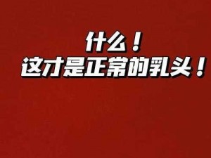 女性乳头无遮挡观看历史，提供全面的女性乳头无遮挡观看历史资料