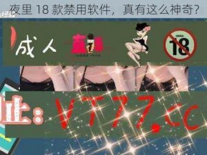 夜里 18 款禁用软件，真有这么神奇？