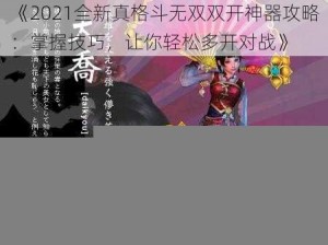 《2021全新真格斗无双双开神器攻略：掌握技巧，让你轻松多开对战》