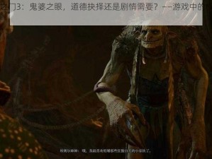 博德之门3：鬼婆之眼，道德抉择还是剧情需要？——游戏中的权衡与挑战