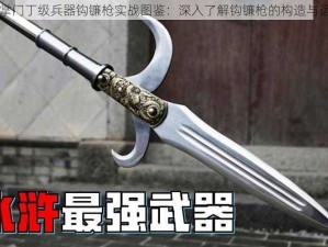 大掌门丁级兵器钩镰枪实战图鉴：深入了解钩镰枪的构造与运用