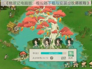 《桃源记电脑版：模拟器下载与安装全攻略教程》