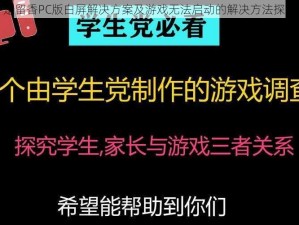 楚留香PC版白屏解决方案及游戏无法启动的解决方法探究