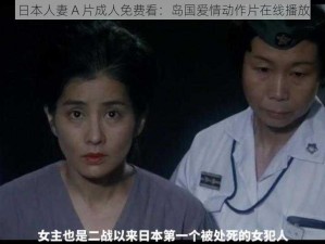 日本人妻 A 片成人免费看：岛国爱情动作片在线播放