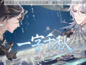 《食物语》万曲和鸣预热狂欢攻略：解锁活动开启时间与玩法