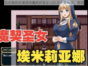 经典日式角色扮演游戏魔契的圣女 v20 汉化最终版，等你来战