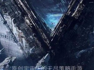 《无尽挑战：拉格朗日作战基地的攻防策略》