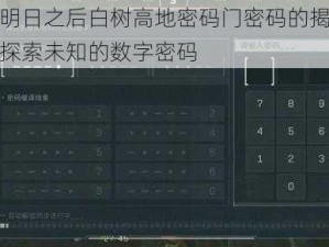 关于明日之后白树高地密码门密码的揭秘之旅：探索未知的数字密码