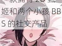 一款拥有 2D 甄姬和两个小孩 BBS 的社交产品