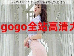 GOGOGO 高清在线播放，带来极致视觉体验