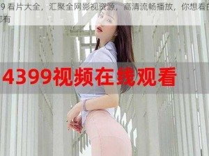 4399 看片大全，汇聚全网影视资源，高清流畅播放，你想看的这里都有