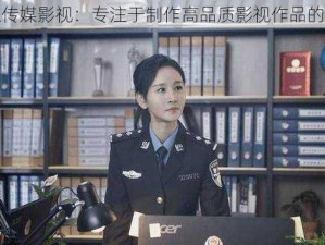 果冻传媒影视：专注于制作高品质影视作品的团队