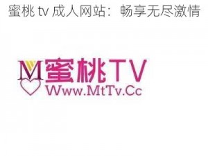 蜜桃 tv 成人网站：畅享无尽激情