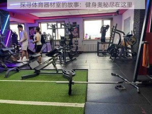 探寻体育器材室的故事：健身奥秘尽在这里