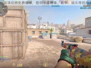 csgo 高清视频免费播放，提供丰富赛事、教学、娱乐等视频资源