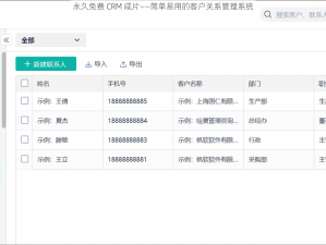 永久免费 CRM 咸片——简单易用的客户关系管理系统