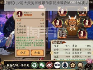 2022年《阴阳师》少羽大天狗御魂最佳搭配推荐攻略：让你更轻松驾驭神级式神