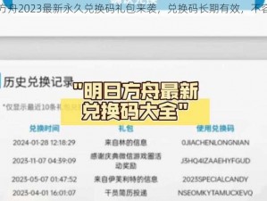 明日方舟2023最新永久兑换码礼包来袭，兑换码长期有效，不容错过