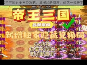 《帝王三国》全方位攻略：掌握战略资源，成就一统天下之路