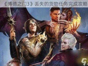 《博德之门3》丢失的货物任务完成攻略